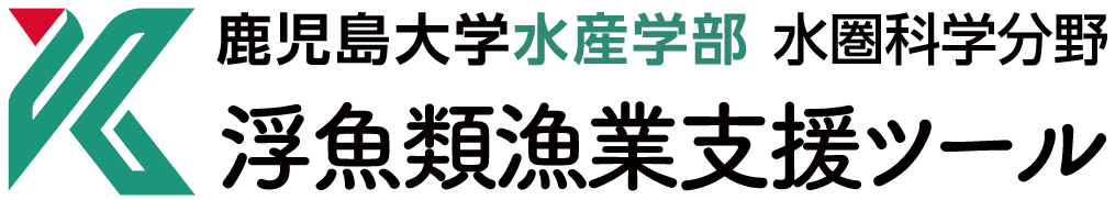 浮魚類漁業支援ツール| 鹿児島大学水産学部 水圏科学分野