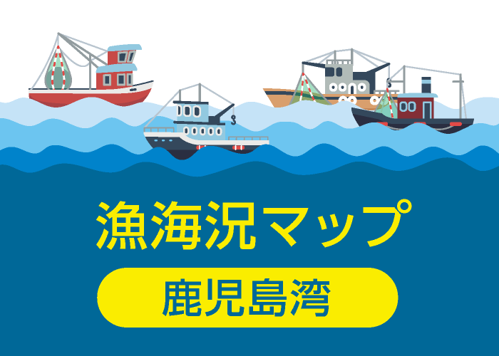 漁海況マップ（鹿児島湾）