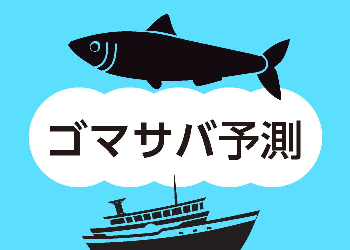 ゴマサバ予測